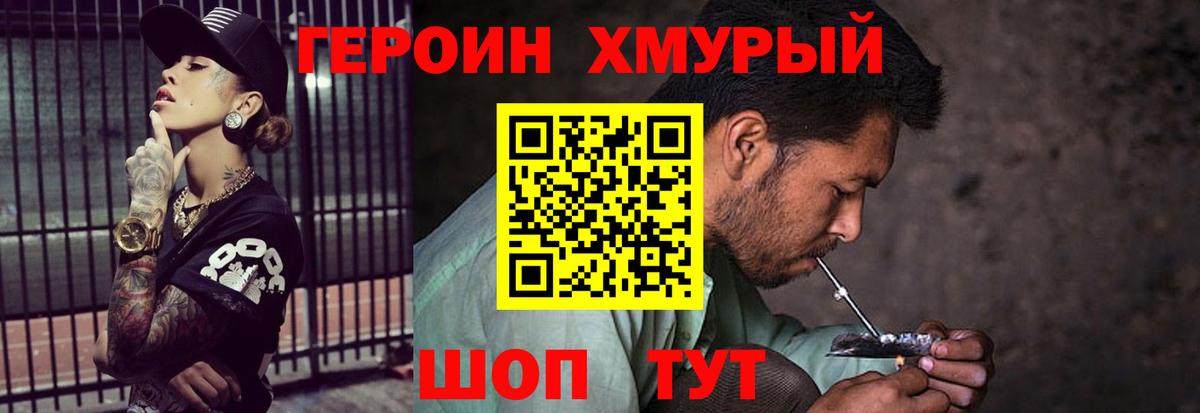 ГЕРОИН хмурый Ликино-Дулёво